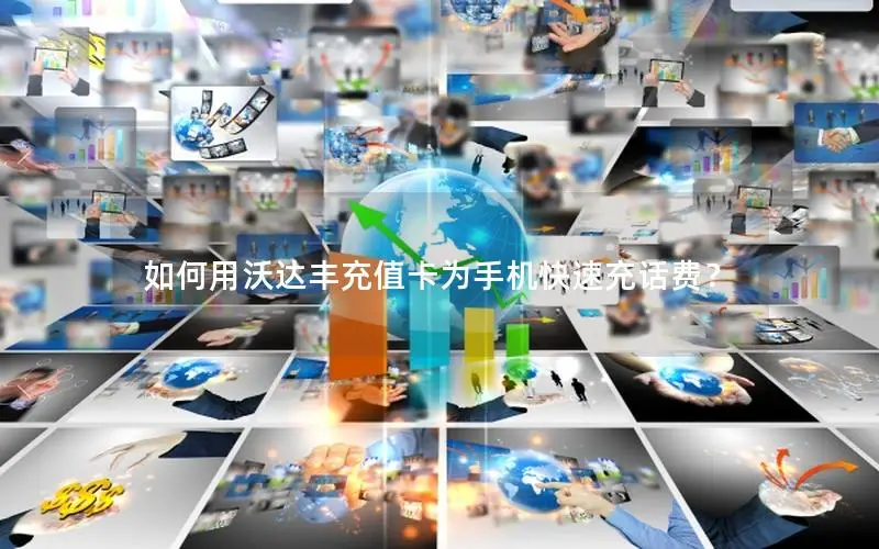 如何用沃达丰充值卡为手机快速充话费？