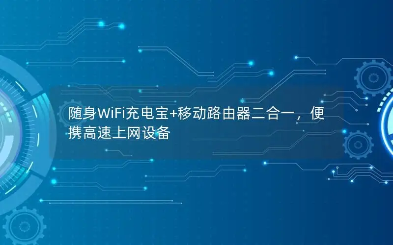 随身WiFi充电宝+移动路由器二合一，便携高速上网设备