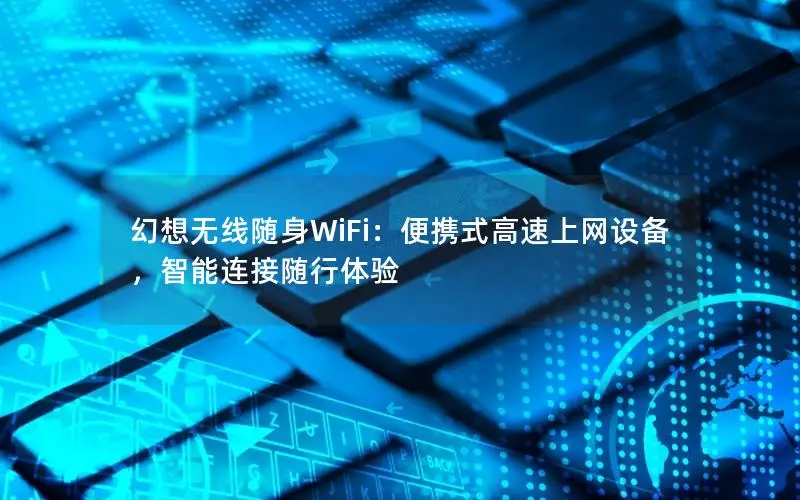 幻想无线随身WiFi：便携式高速上网设备，智能连接随行体验