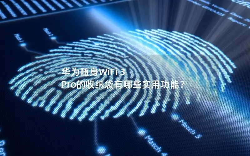 华为随身WiFi 3 Pro的收纳袋有哪些实用功能？
