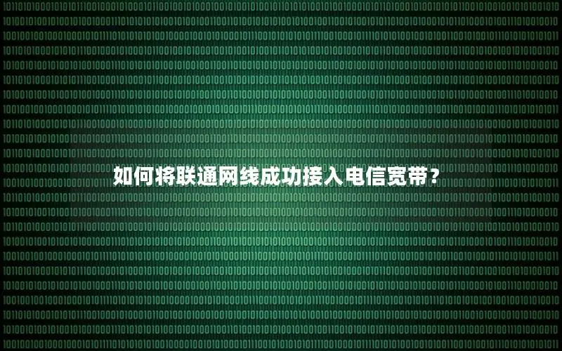 如何将联通网线成功接入电信宽带？