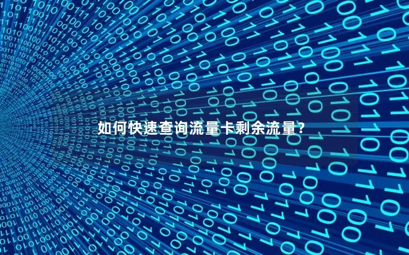 如何快速查询流量卡剩余流量？