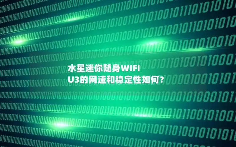 水星迷你随身WIFI U3的网速和稳定性如何？