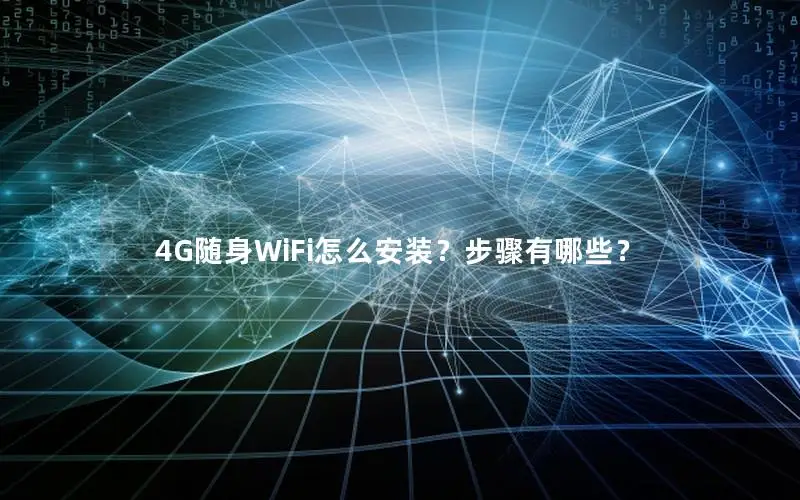 4G随身WiFi怎么安装？步骤有哪些？