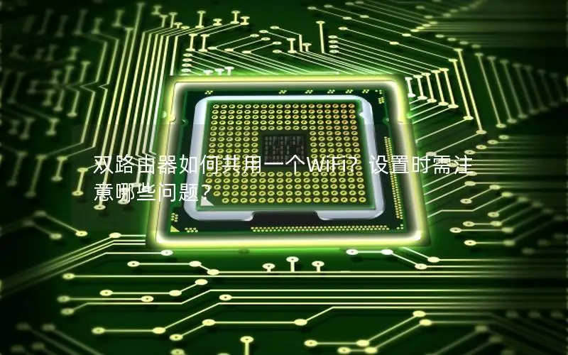 双路由器如何共用一个WiFi？设置时需注意哪些问题？
