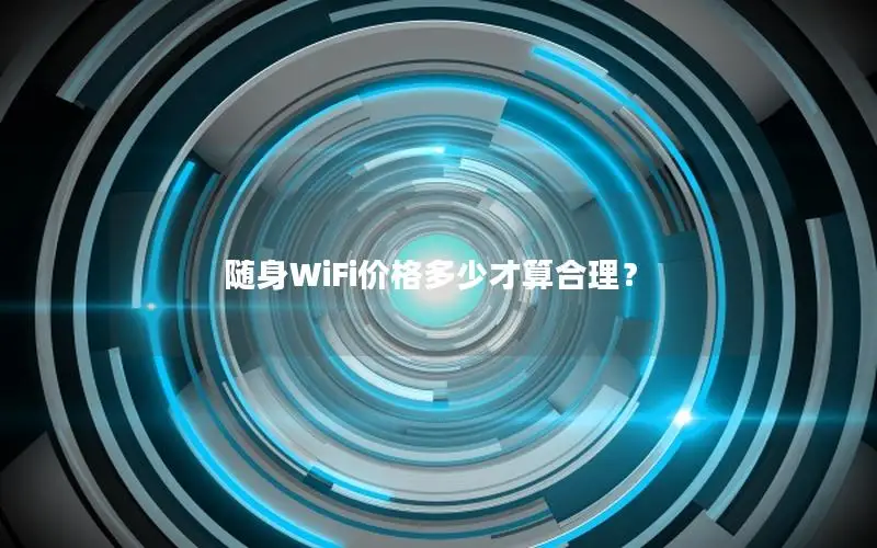 随身WiFi价格多少才算合理？