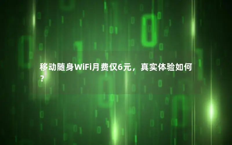移动随身WiFi月费仅6元，真实体验如何？
