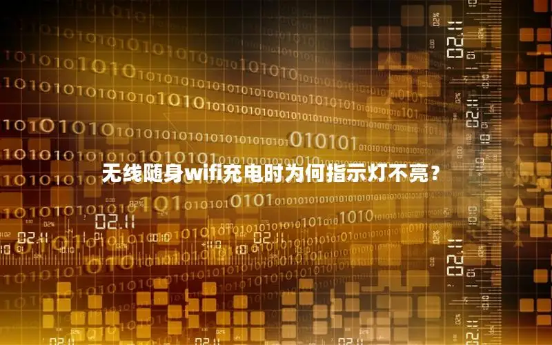 无线随身wifi充电时为何指示灯不亮？