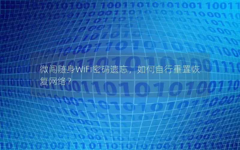 微闯随身WiFi密码遗忘，如何自行重置恢复网络？