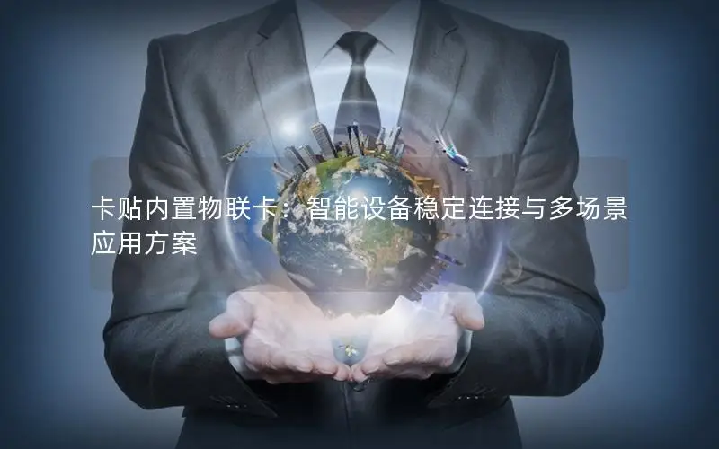 卡贴内置物联卡：智能设备稳定连接与多场景应用方案