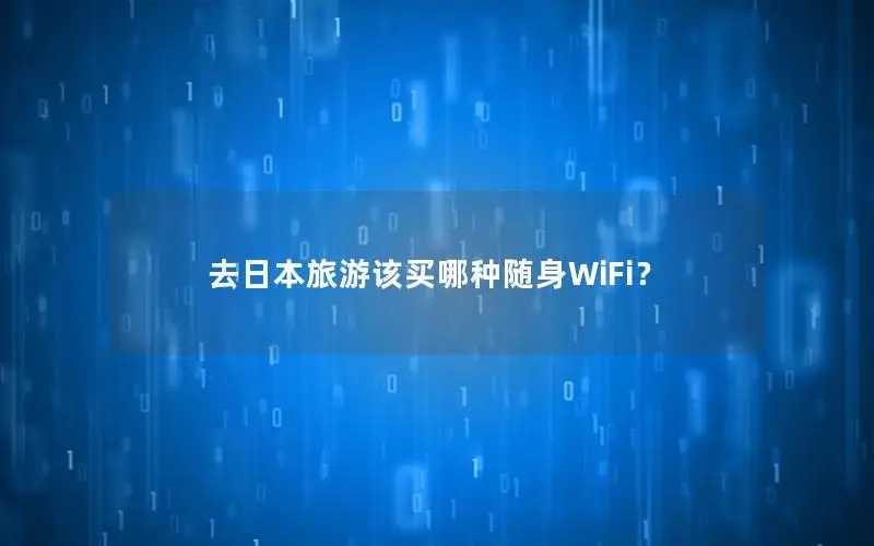 去日本旅游该买哪种随身WiFi？