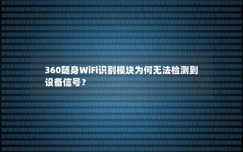 360随身WiFi识别模块为何无法检测到设备信号？