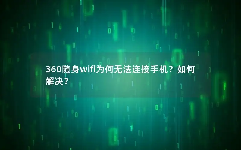 360随身wifi为何无法连接手机？如何解决？