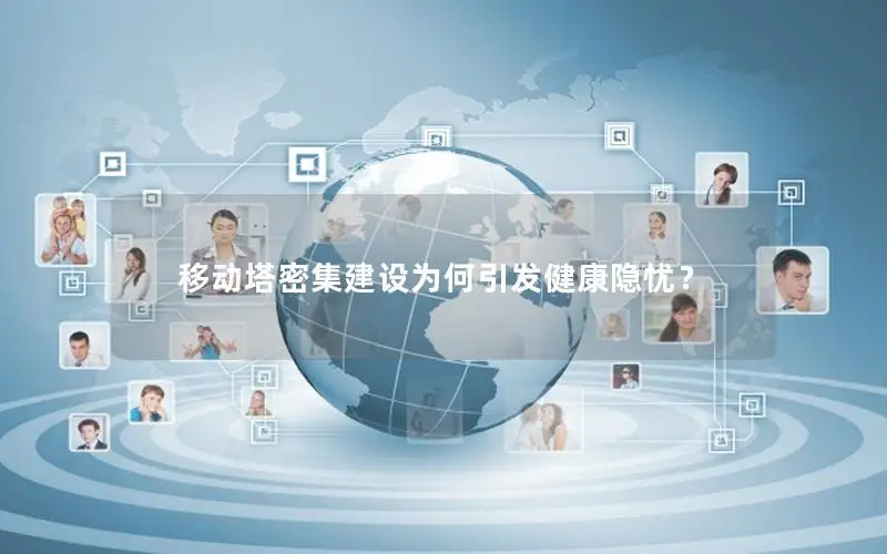 移动塔密集建设为何引发健康隐忧？
