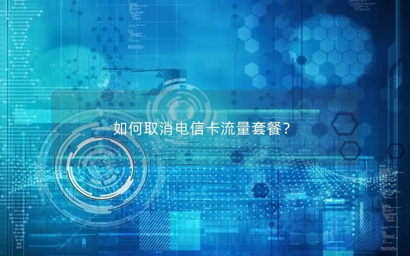 如何取消电信卡流量套餐？