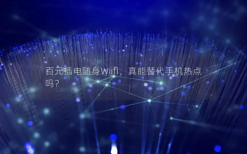 百元插电随身Wiifi，真能替代手机热点吗？
