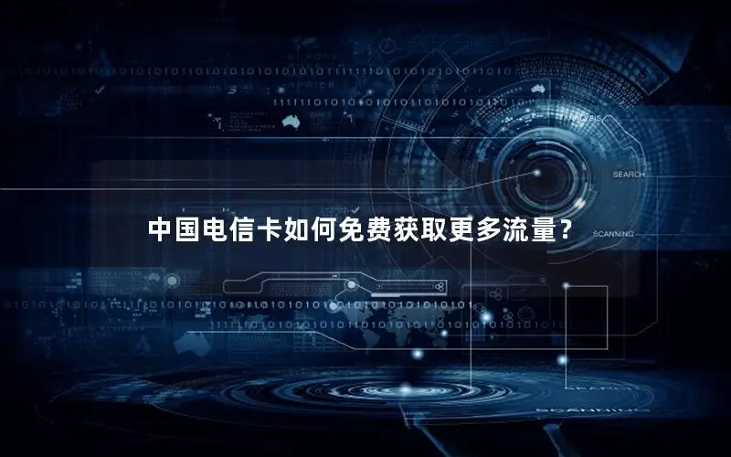 中国电信卡如何免费获取更多流量？