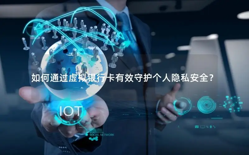 如何通过虚拟银行卡有效守护个人隐私安全？