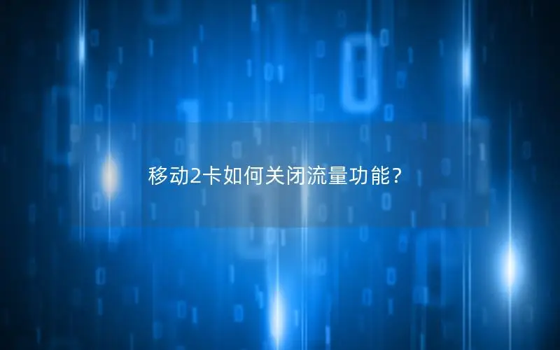 移动2卡如何关闭流量功能？