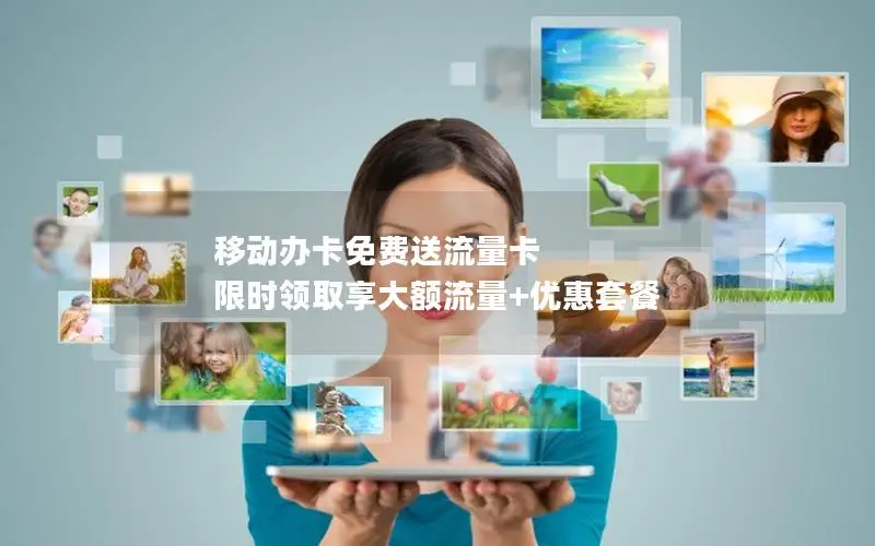 移动办卡免费送流量卡 限时领取享大额流量+优惠套餐