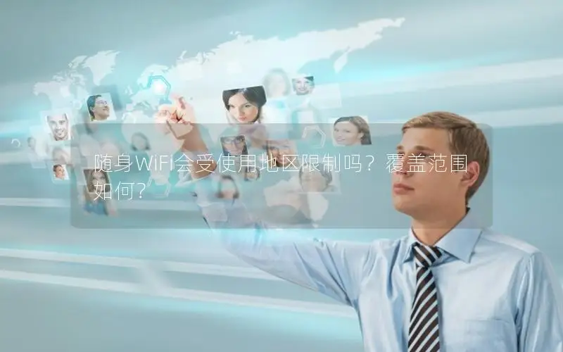 随身WiFi会受使用地区限制吗？覆盖范围如何？