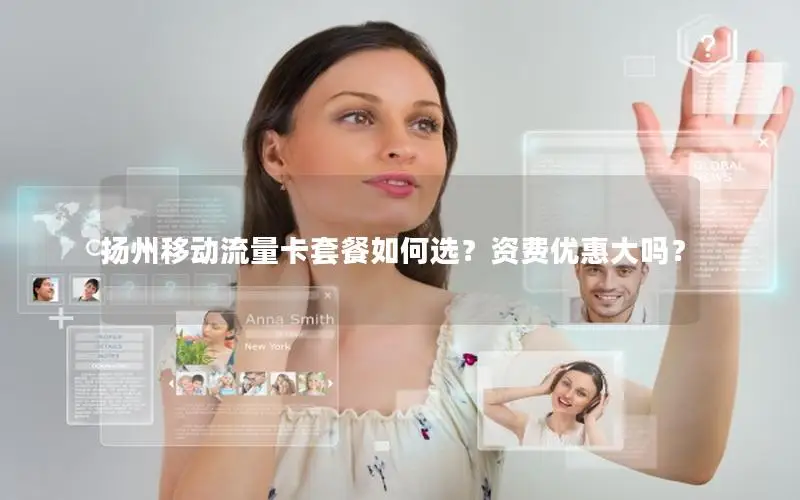 扬州移动流量卡套餐如何选？资费优惠大吗？