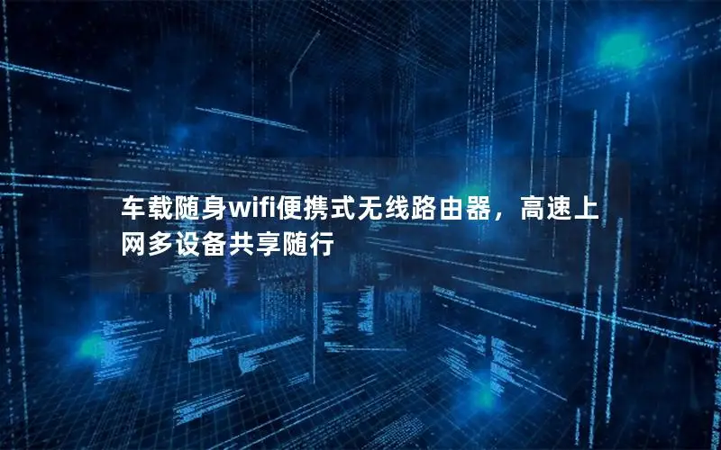 车载随身wifi便携式无线路由器，高速上网多设备共享随行