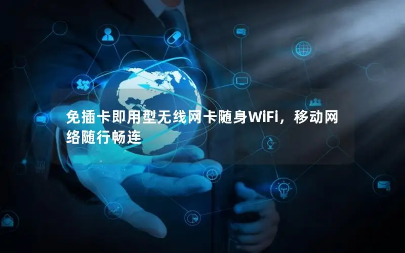 免插卡即用型无线网卡随身WiFi，移动网络随行畅连