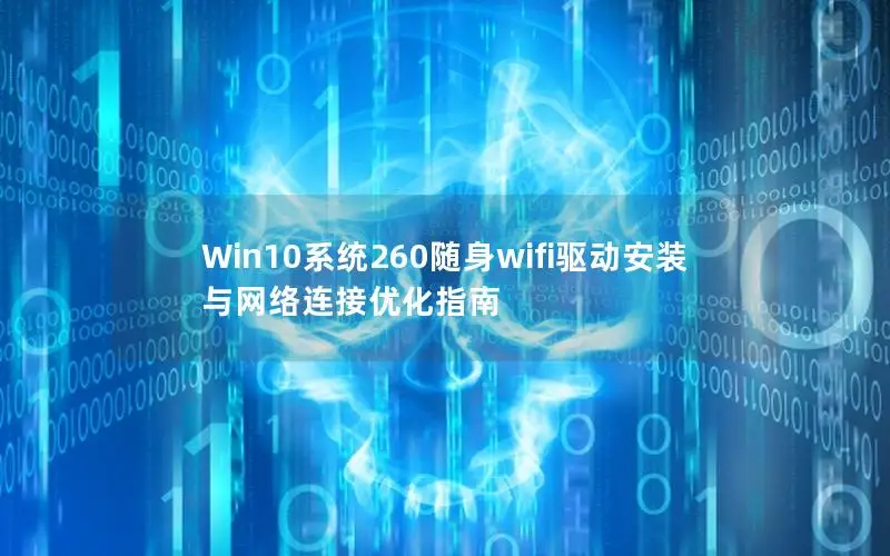 Win10系统260随身wifi驱动安装与网络连接优化指南