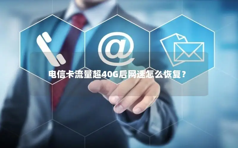 电信卡流量超40G后网速怎么恢复？