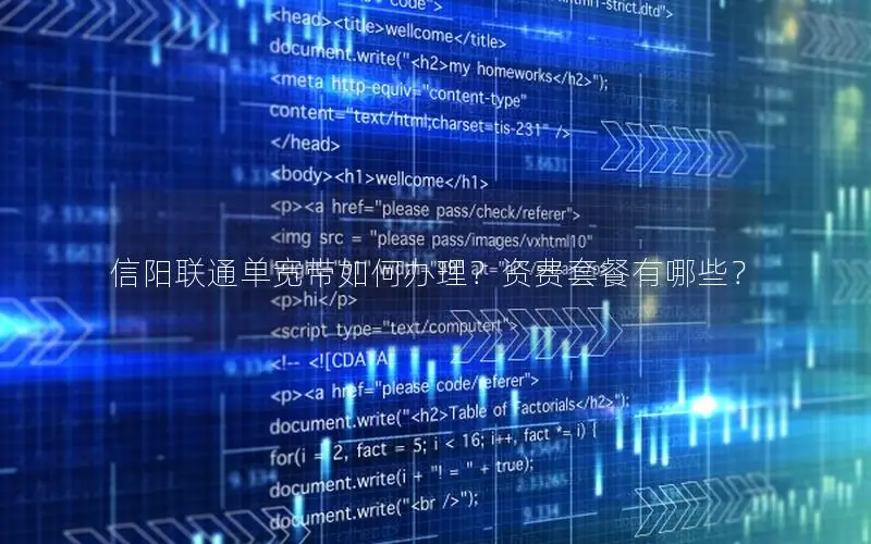 信阳联通单宽带如何办理？资费套餐有哪些？