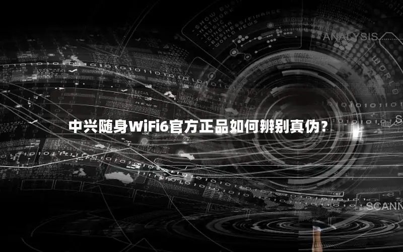 中兴随身WiFi6官方正品如何辨别真伪？