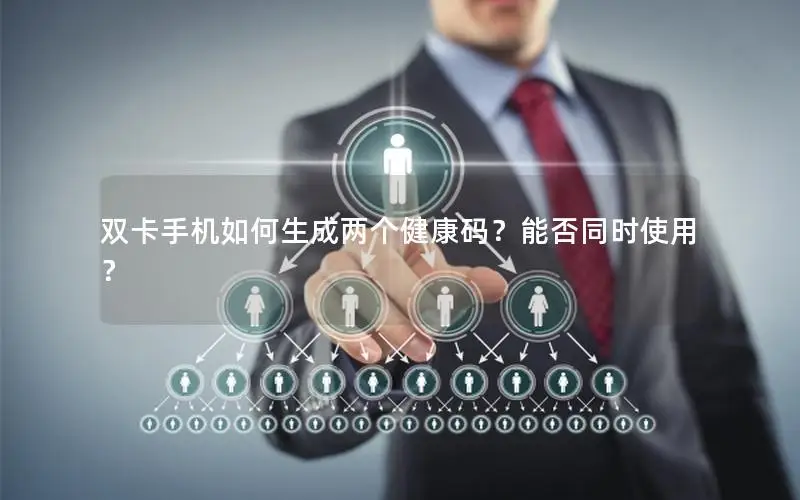 双卡手机如何生成两个健康码？能否同时使用？