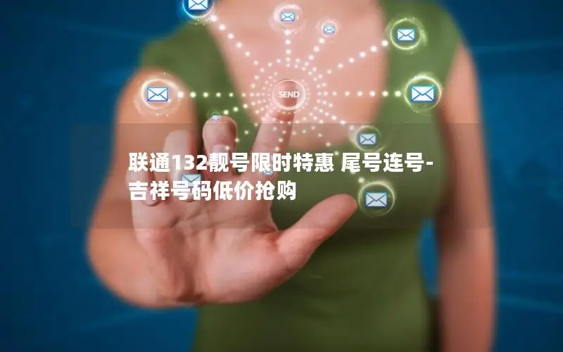 联通132靓号限时特惠 尾号连号-吉祥号码低价抢购