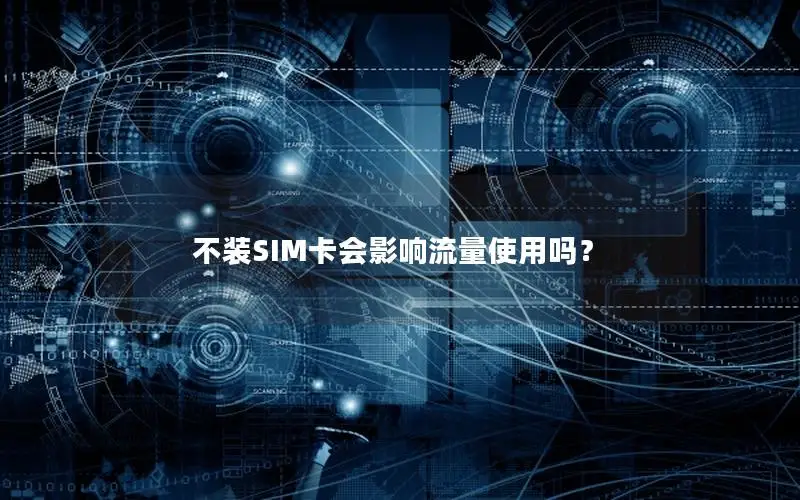 不装SIM卡会影响流量使用吗？