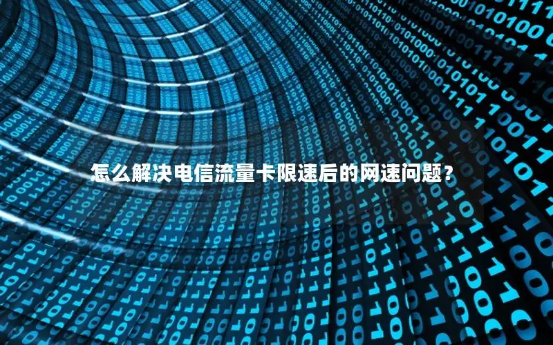 怎么解决电信流量卡限速后的网速问题？