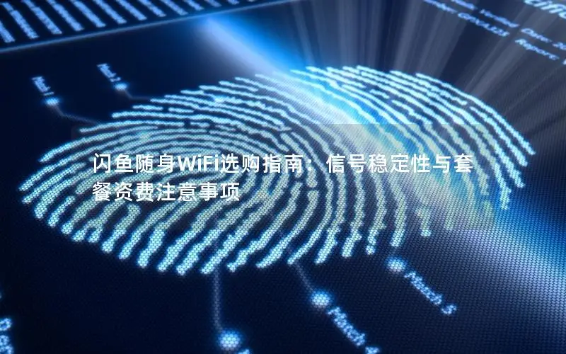 闪鱼随身WiFi选购指南：信号稳定性与套餐资费注意事项
