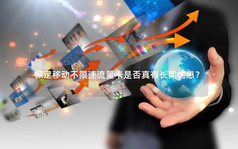 保定移动不限速流量卡是否真有长期优惠？