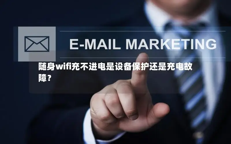 随身wifi充不进电是设备保护还是充电故障？