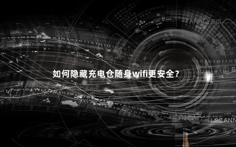 如何隐藏充电仓随身wifi更安全？