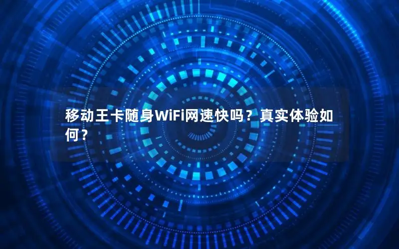 移动王卡随身WiFi网速快吗？真实体验如何？