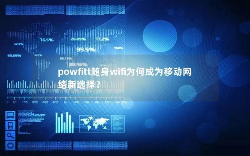 powfitt随身wifi为何成为移动网络新选择？