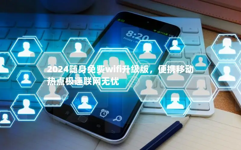 2024随身免费wifi升级版，便携移动热点极速联网无忧