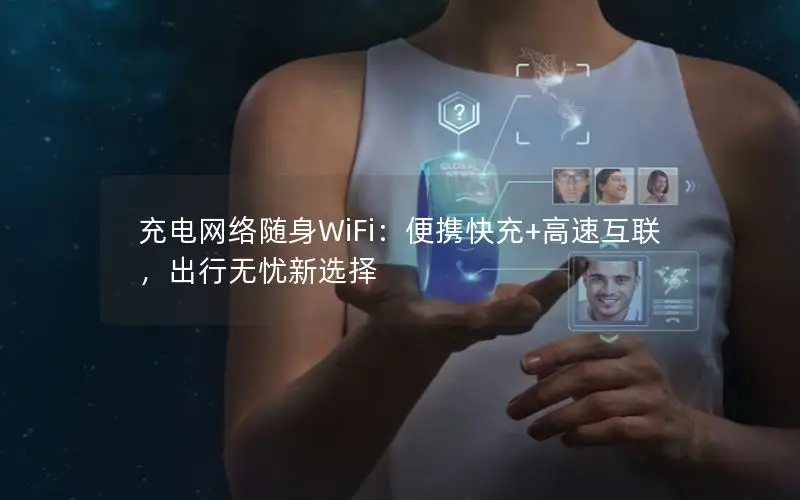 充电网络随身WiFi：便携快充+高速互联，出行无忧新选择