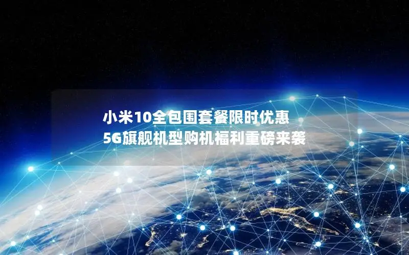 小米10全包围套餐限时优惠 5G旗舰机型购机福利重磅来袭