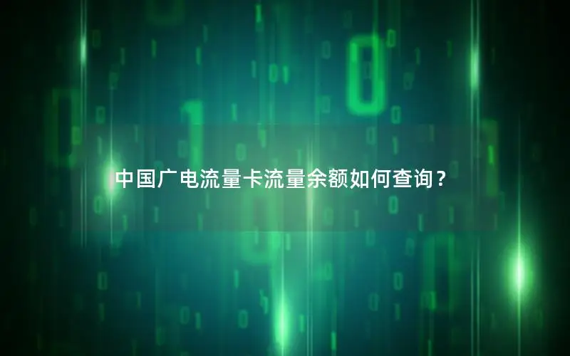 中国广电流量卡流量余额如何查询？