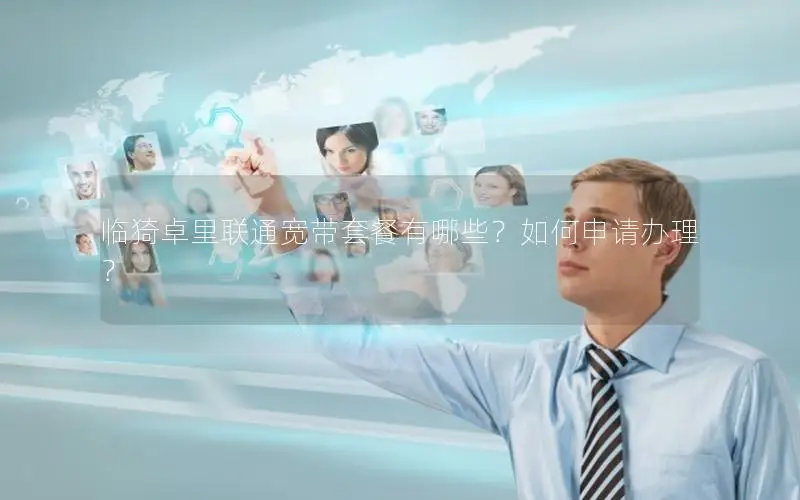 临猗卓里联通宽带套餐有哪些？如何申请办理？