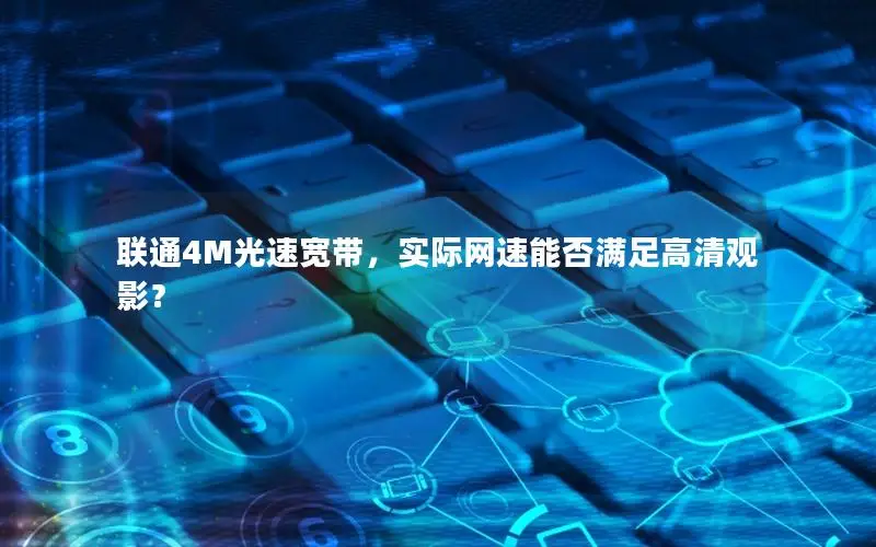 联通4M光速宽带，实际网速能否满足高清观影？