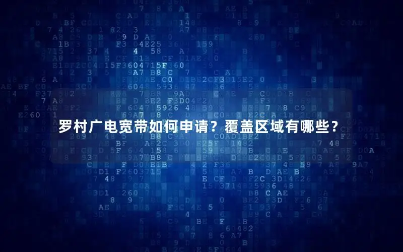 罗村广电宽带如何申请？覆盖区域有哪些？