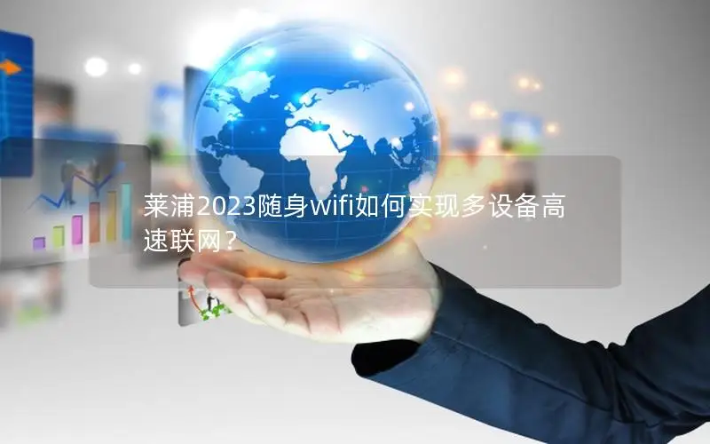 莱浦2023随身wifi如何实现多设备高速联网？
